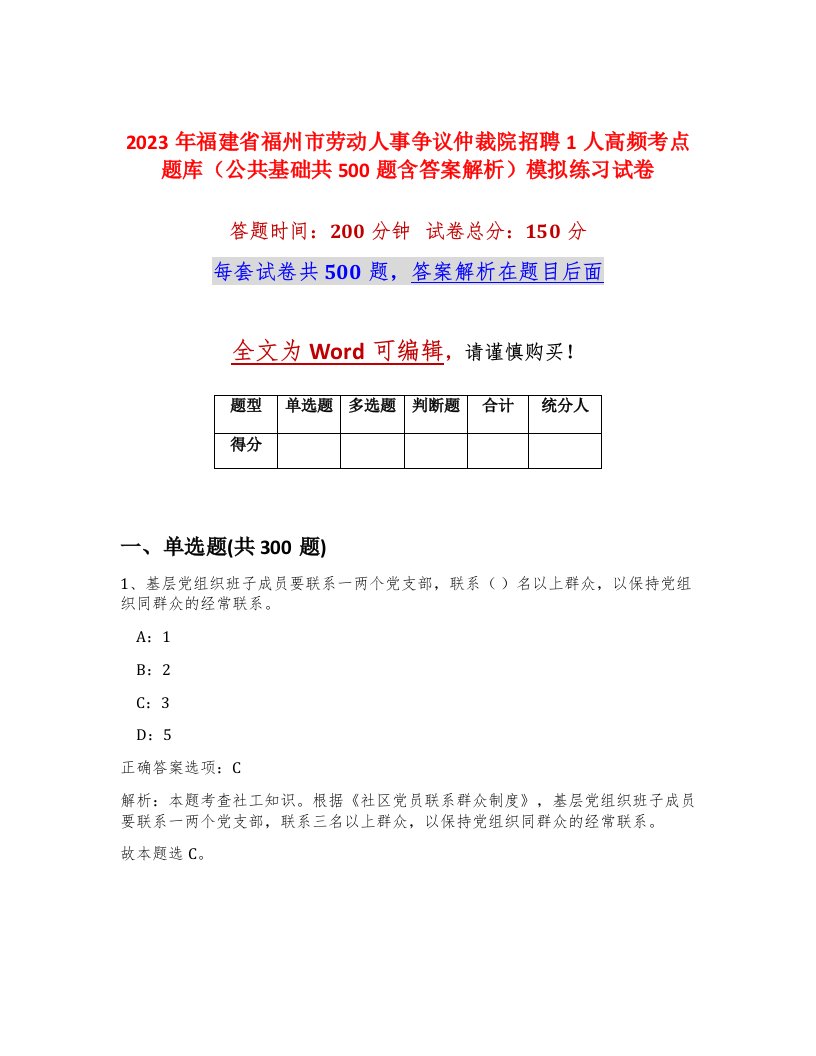 2023年福建省福州市劳动人事争议仲裁院招聘1人高频考点题库公共基础共500题含答案解析模拟练习试卷