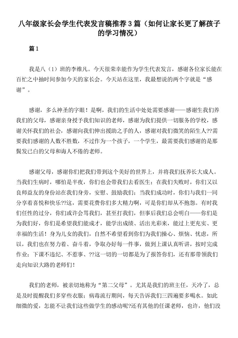 八年级家长会学生代表发言稿推荐3篇（如何让家长更了解孩子的学习情况）