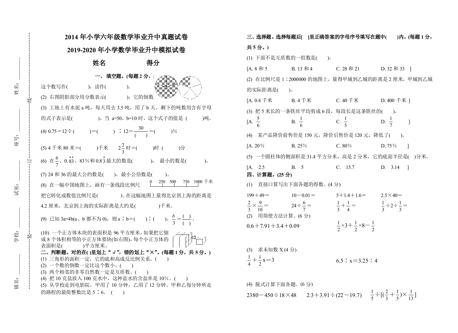 2019-2020年小学数学毕业升中模拟试卷