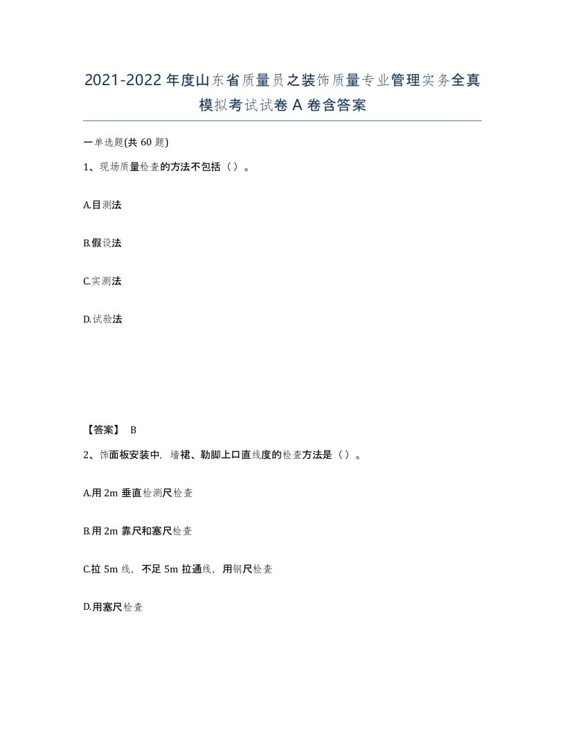 2021-2022年度山东省质量员之装饰质量专业管理实务全真模拟考试试卷A卷含答案