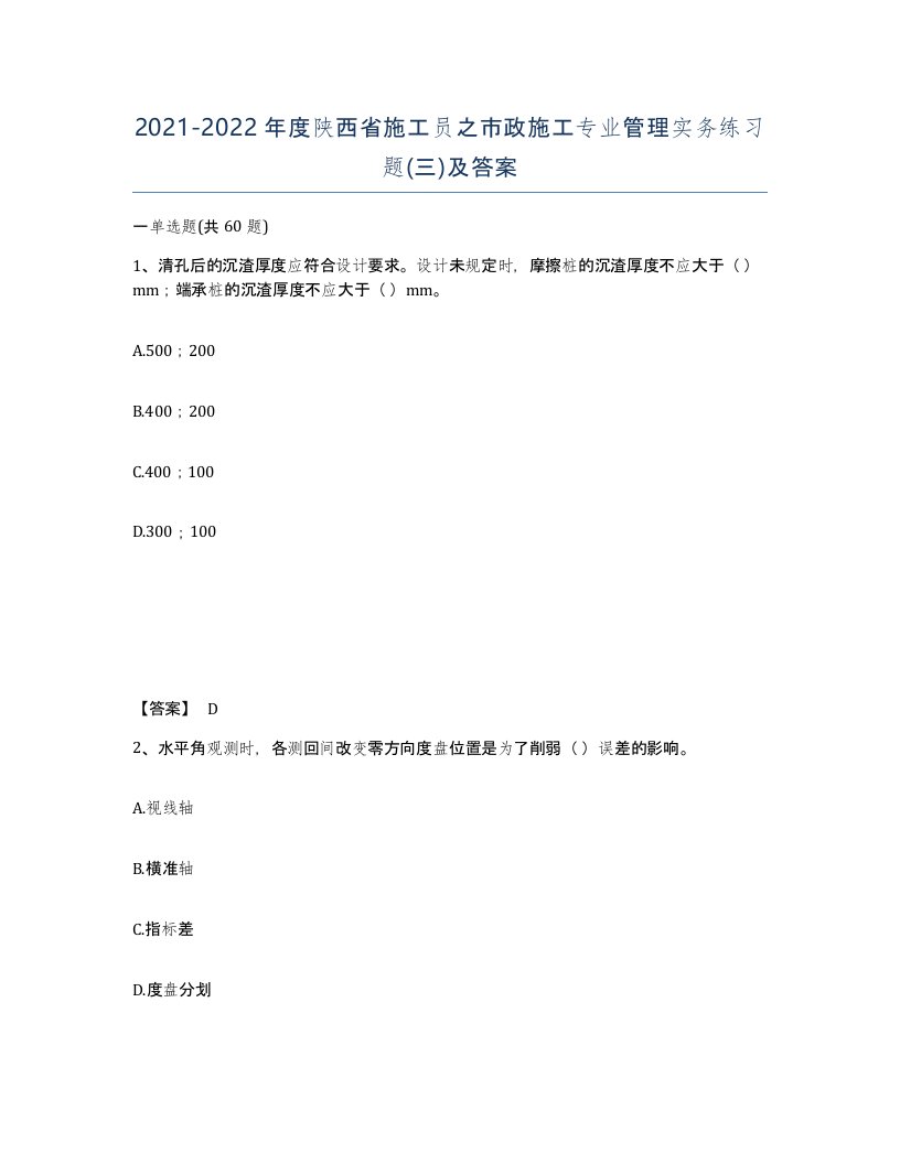 2021-2022年度陕西省施工员之市政施工专业管理实务练习题三及答案