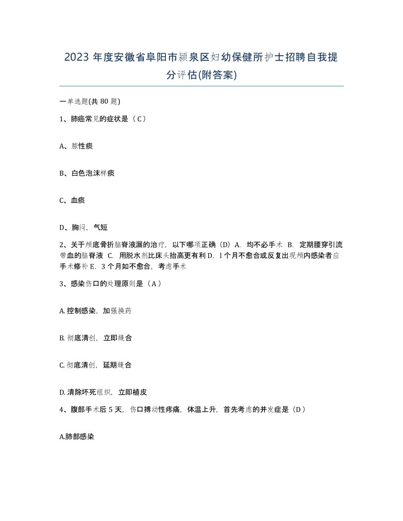 2023年度安徽省阜阳市颍泉区妇幼保健所护士招聘自我提分评估附答案