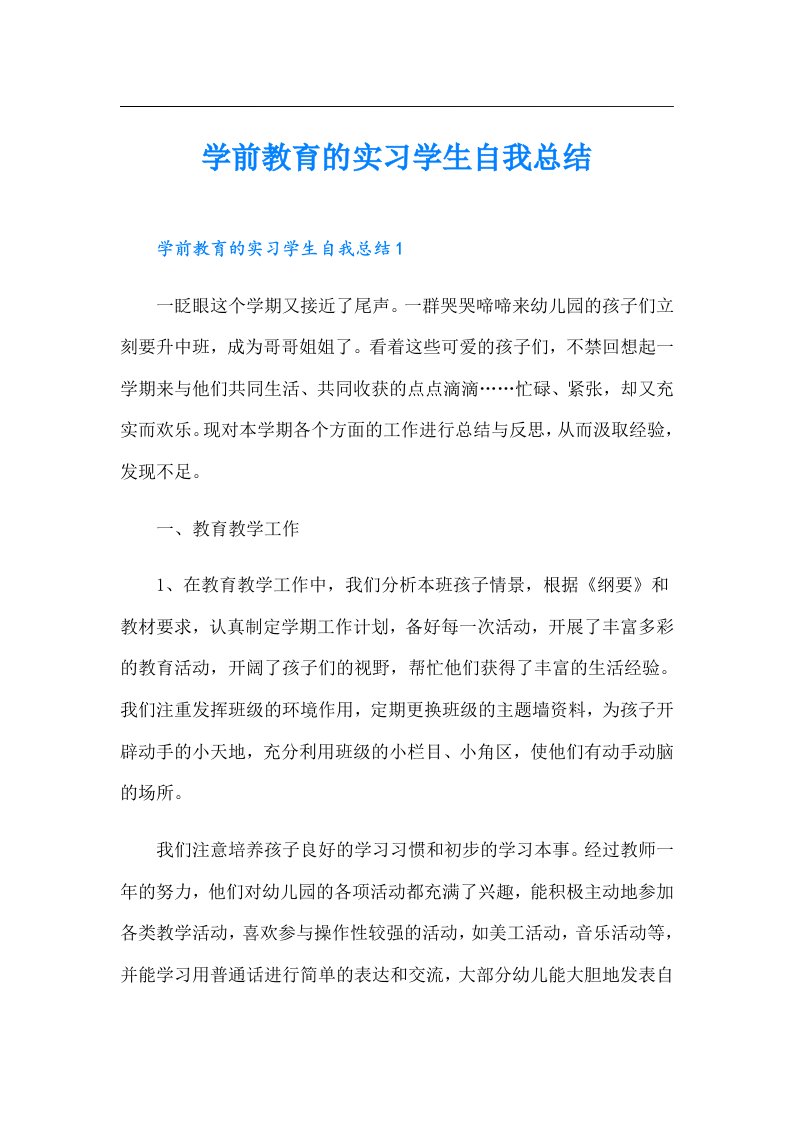 学前教育的实习学生自我总结