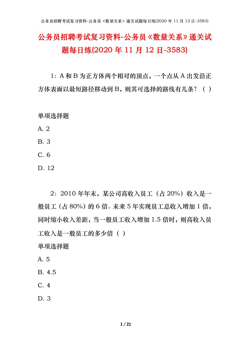 公务员招聘考试复习资料-公务员数量关系通关试题每日练2020年11月12日-3583