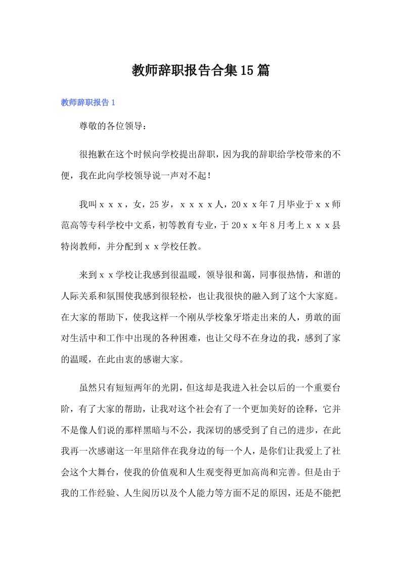 （精选）教师辞职报告合集15篇