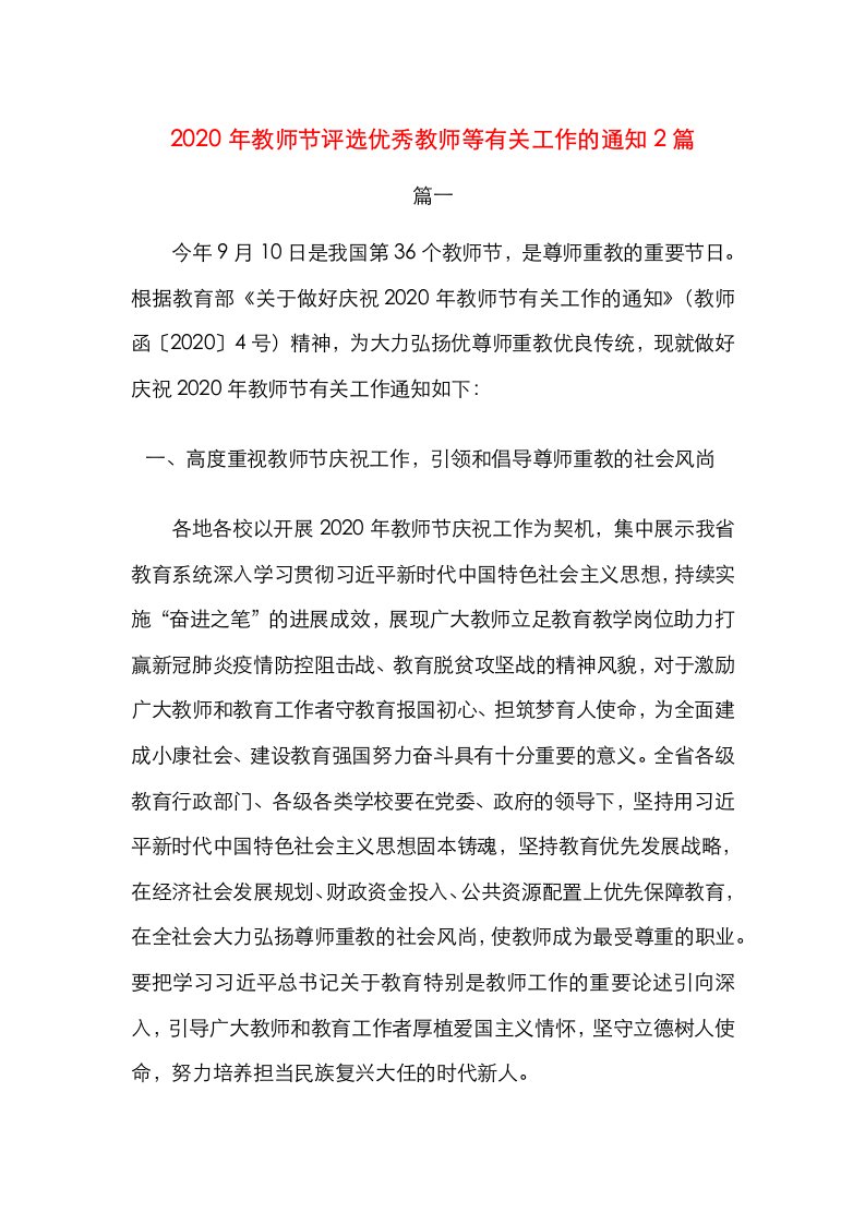 2020年教师节评选优秀教师等有关工作的通知2篇