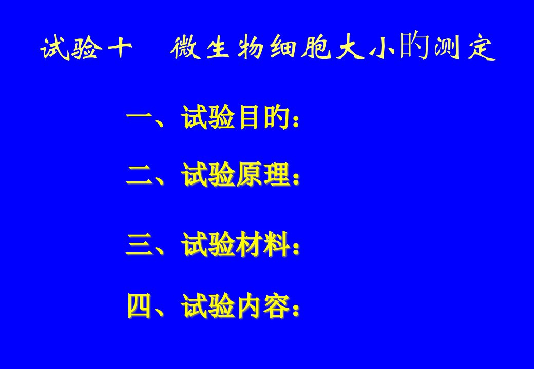 实验十微生物细胞大小的测定省名师优质课赛课获奖课件市赛课一等奖课件