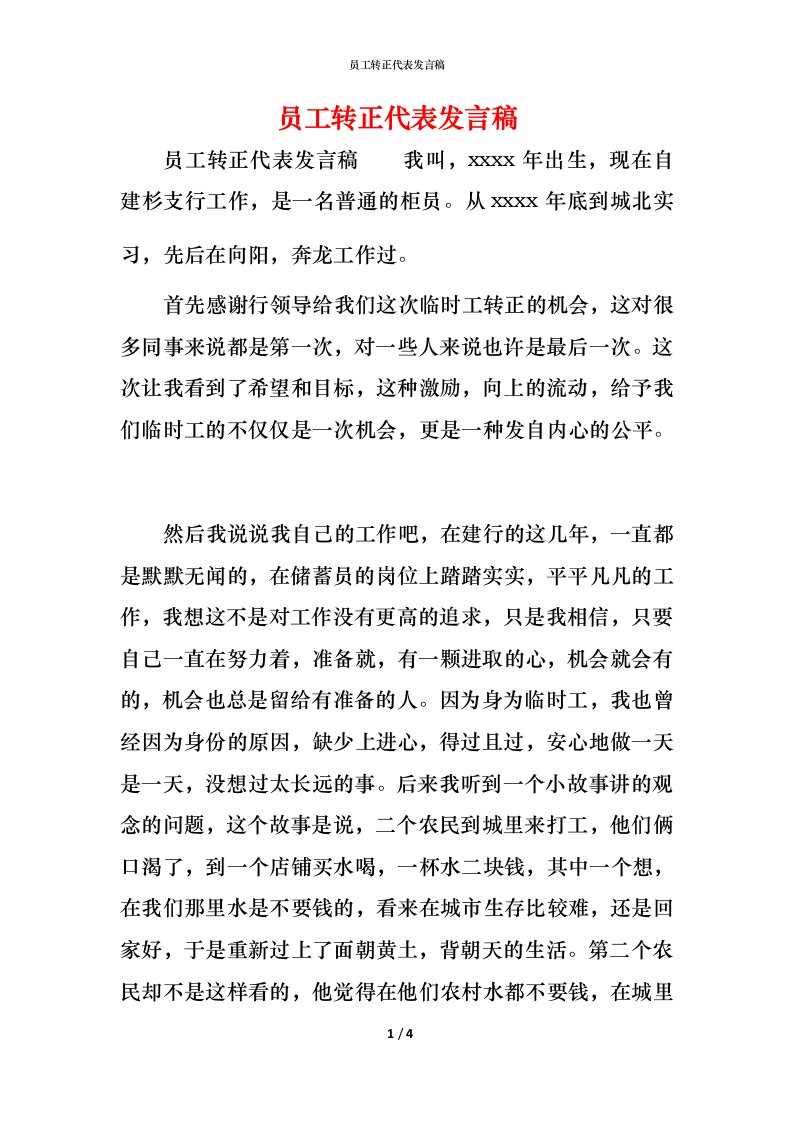 精编员工转正代表发言稿