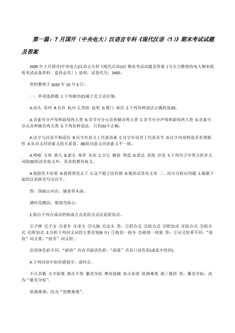 7月国开（中央电大）汉语言专科《现代汉语（1）》期末考试试题及答案[五篇材料][修改版]