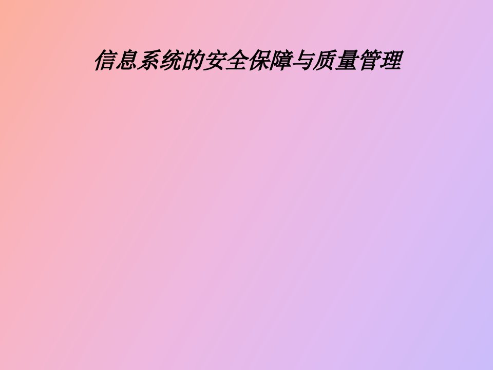 信息系统的安全保障与质量管理