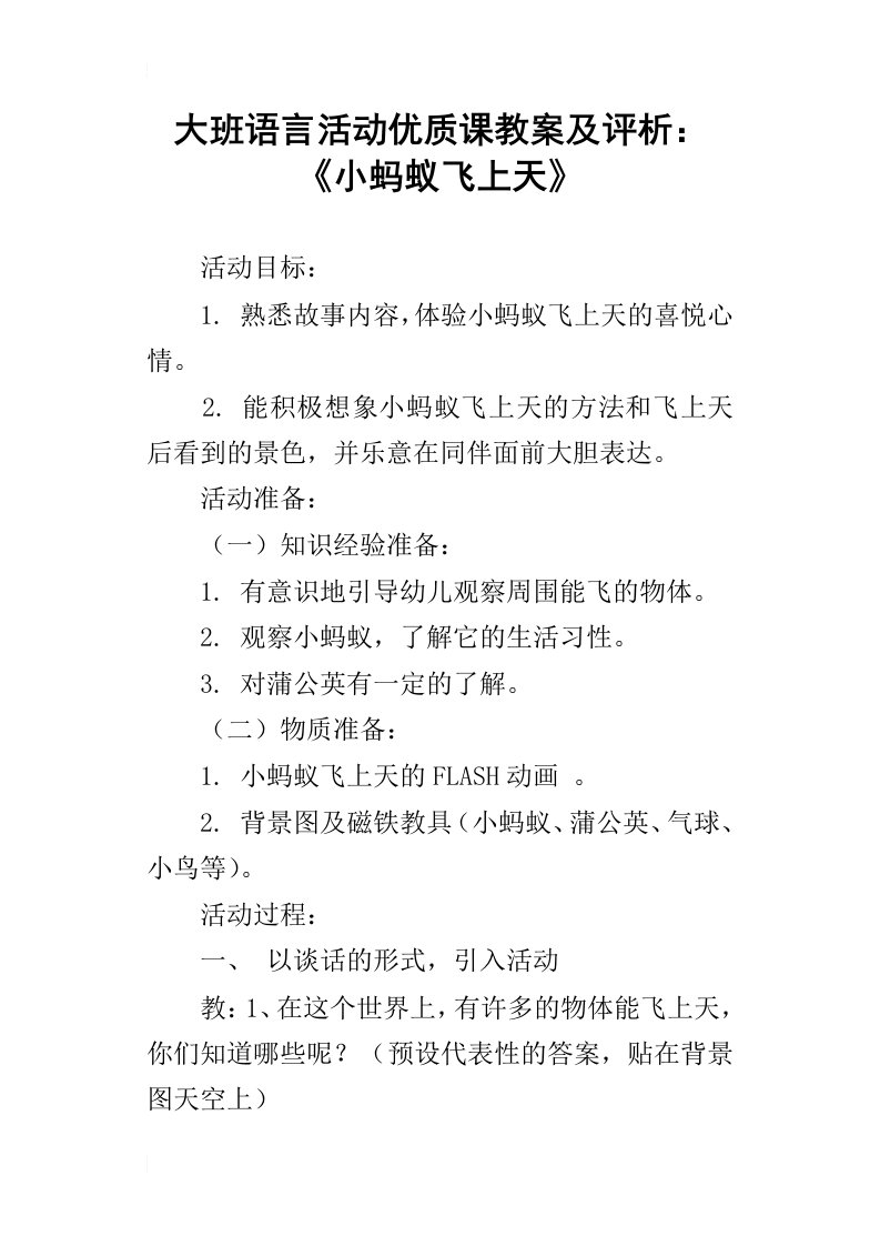 大班语言活动优质课教案及评析：小蚂蚁飞上天