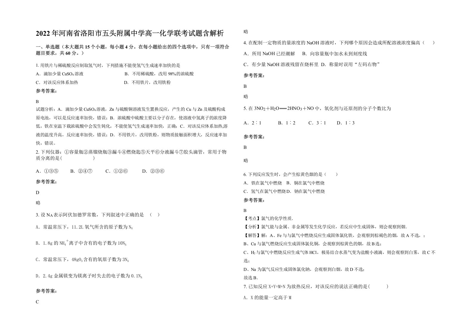 2022年河南省洛阳市五头附属中学高一化学联考试题含解析