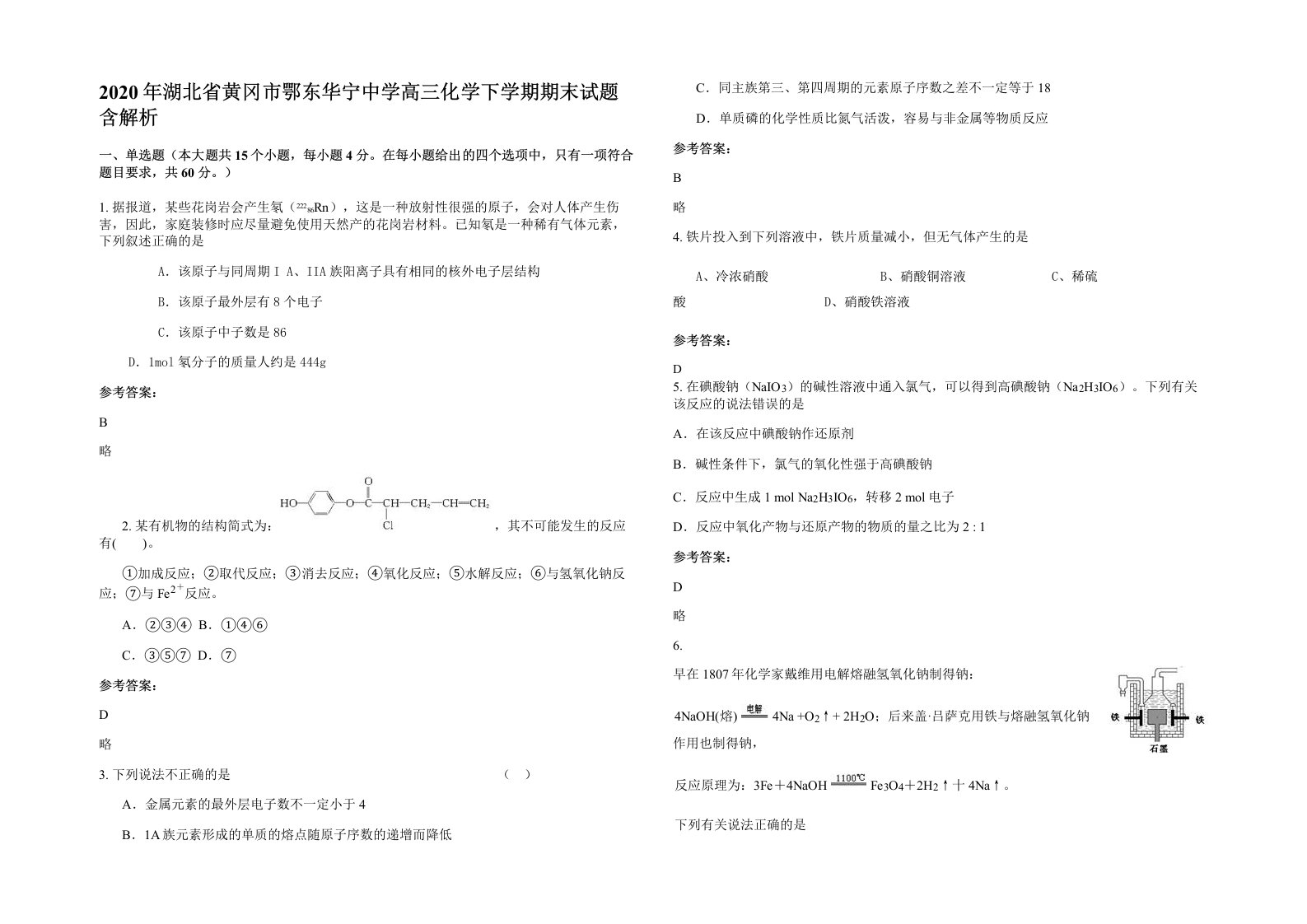 2020年湖北省黄冈市鄂东华宁中学高三化学下学期期末试题含解析