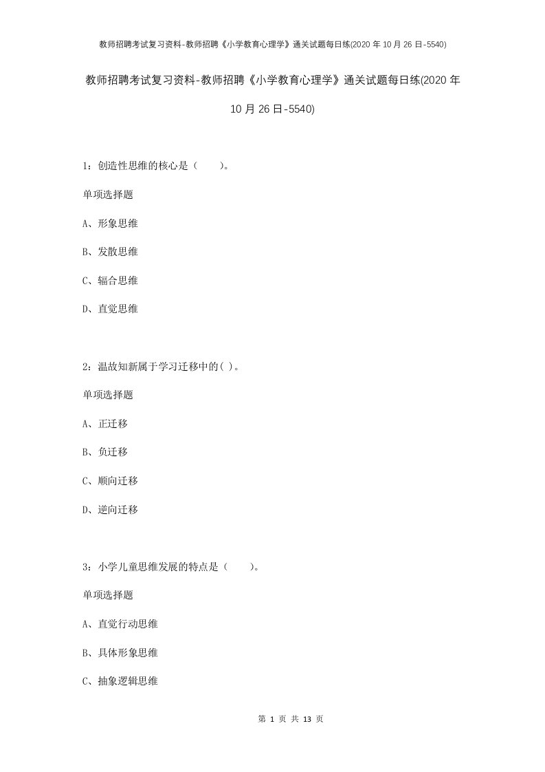 教师招聘考试复习资料-教师招聘小学教育心理学通关试题每日练2020年10月26日-5540