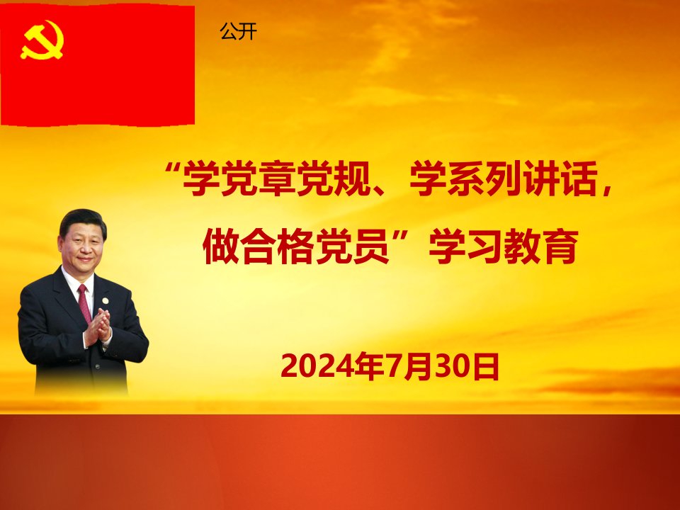 党员学党章党规学系列讲话做合格党员学习教育解读党课课件