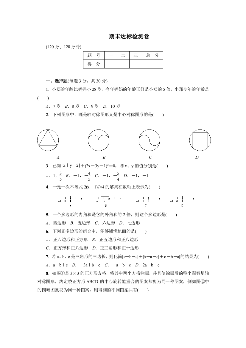 【小学中学教育精选】2018年春华师大七年级下期末达标数学试卷含答案