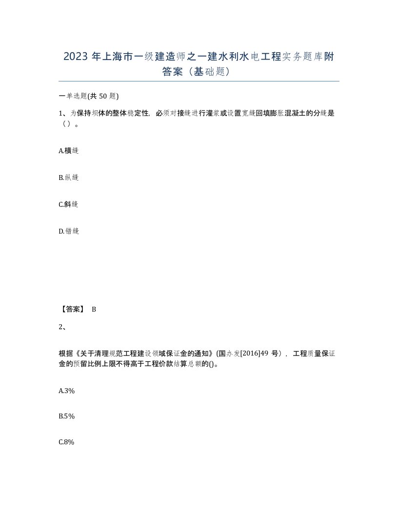 2023年上海市一级建造师之一建水利水电工程实务题库附答案基础题