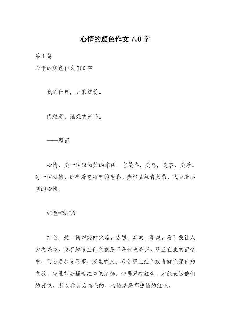 心情的颜色作文700字