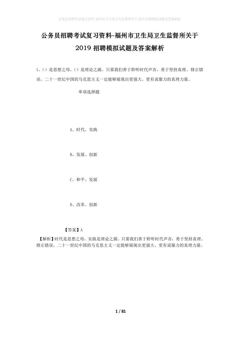 公务员招聘考试复习资料-福州市卫生局卫生监督所关于2019招聘模拟试题及答案解析