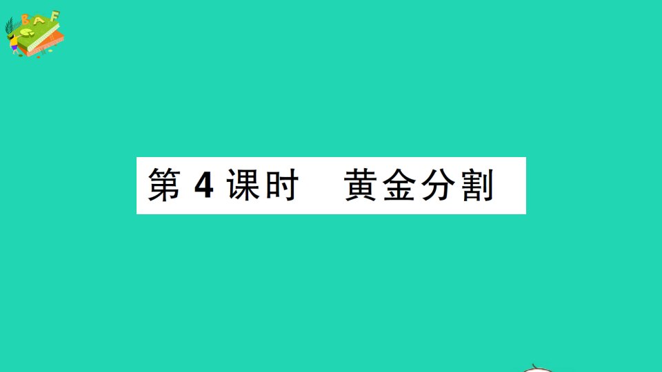 九年级数学上册第四章图形的相似4探索三角形相似的条件第4课时黄金分割作业课件新版北师大版