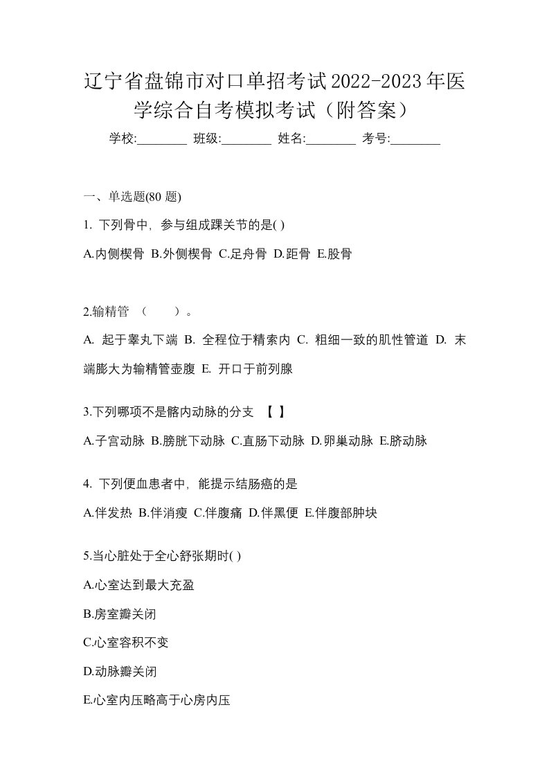 辽宁省盘锦市对口单招考试2022-2023年医学综合自考模拟考试附答案