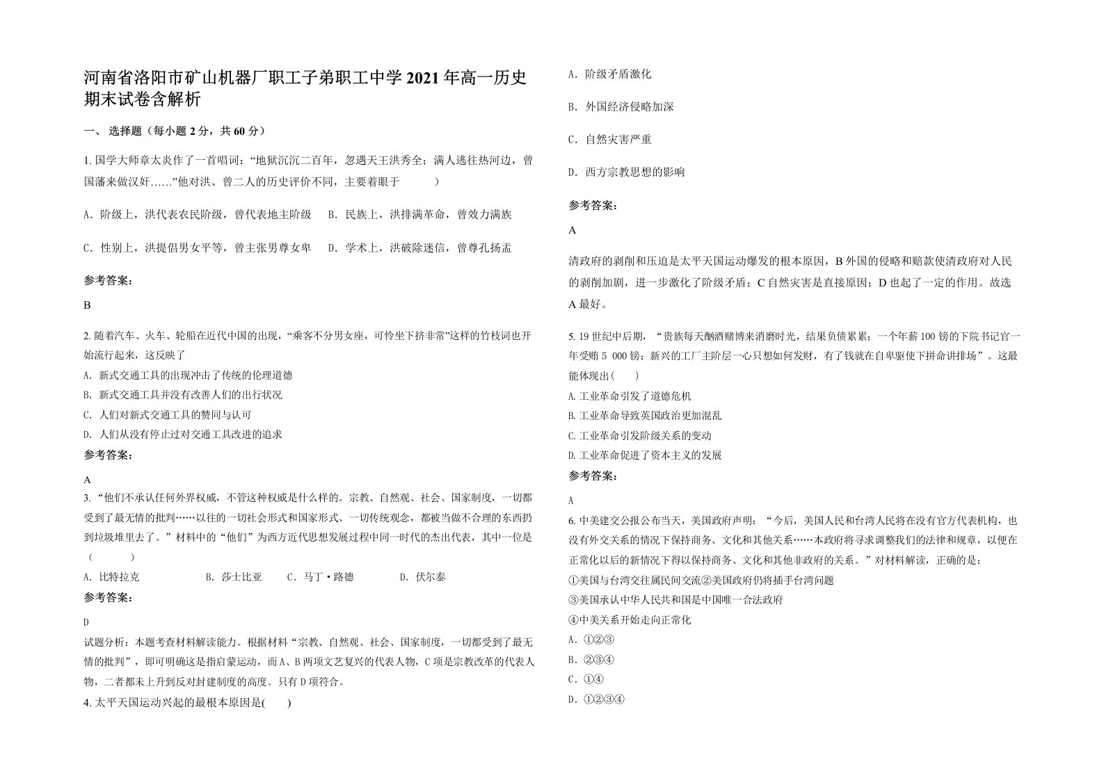 河南省洛阳市矿山机器厂职工子弟职工中学2021年高一历史期末试卷含解析