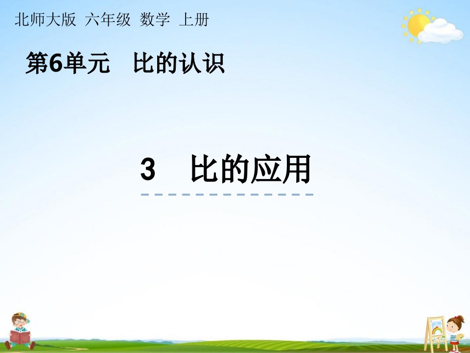 北师大版数学六年级上册《6-3