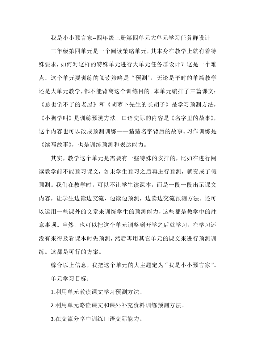 我是小小预言家--四年级语文上册第四单元大单元学习任务群设计