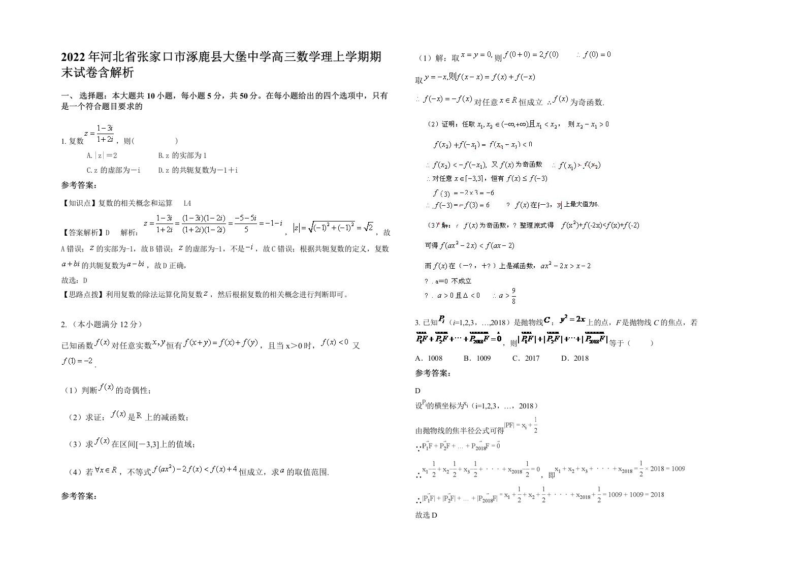 2022年河北省张家口市涿鹿县大堡中学高三数学理上学期期末试卷含解析