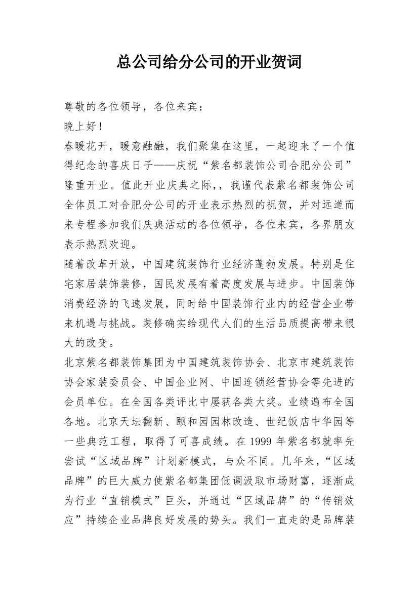 总公司给分公司的开业贺词