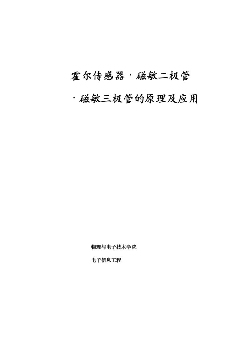 霍尔传感器及磁敏二极管三极管的原理及应用