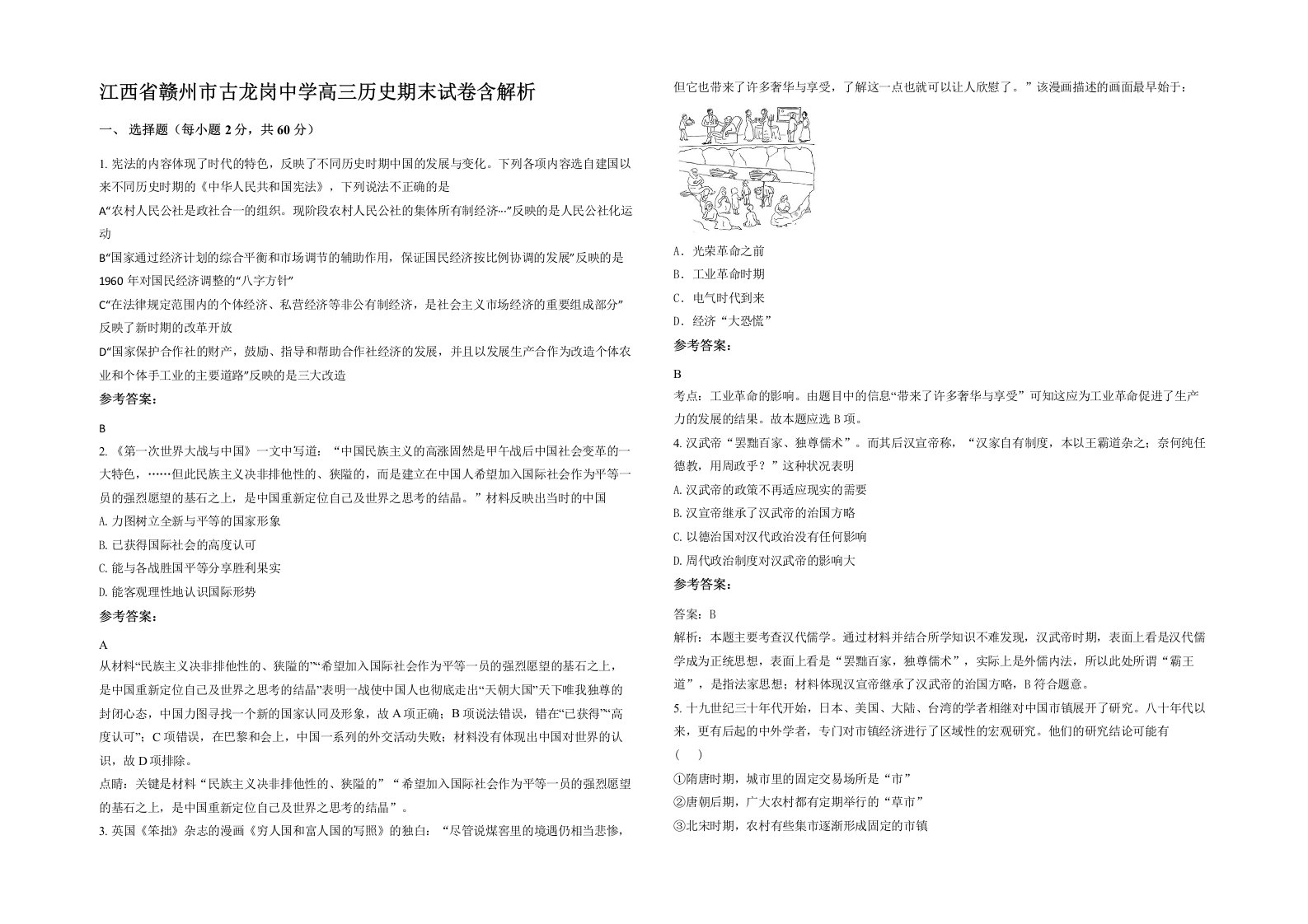 江西省赣州市古龙岗中学高三历史期末试卷含解析