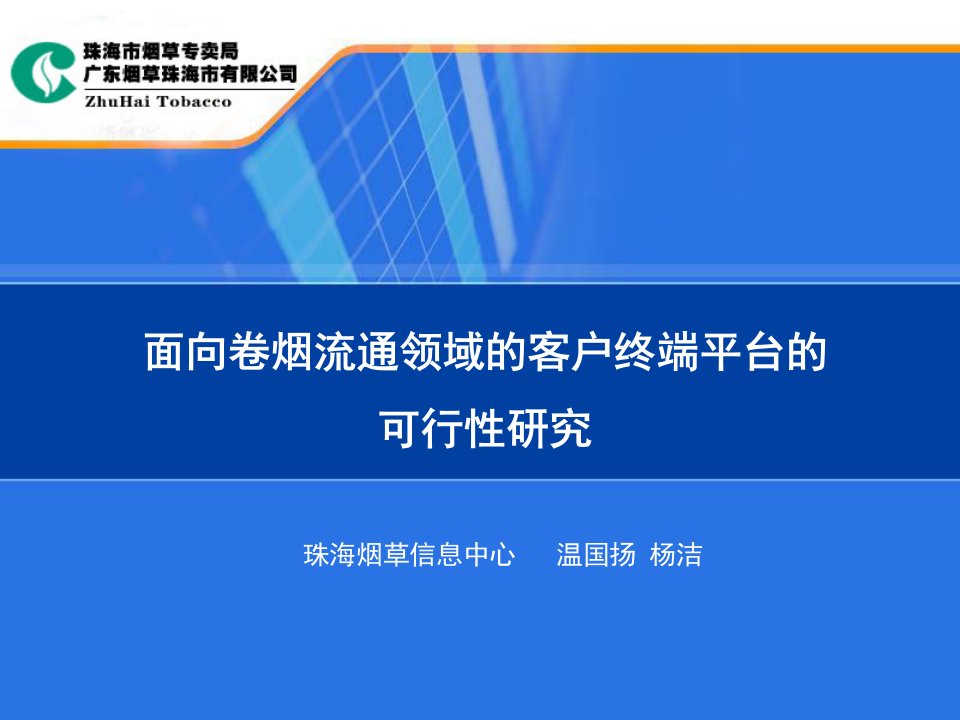 面向卷烟流通领域的客户终端平台的可行性研究