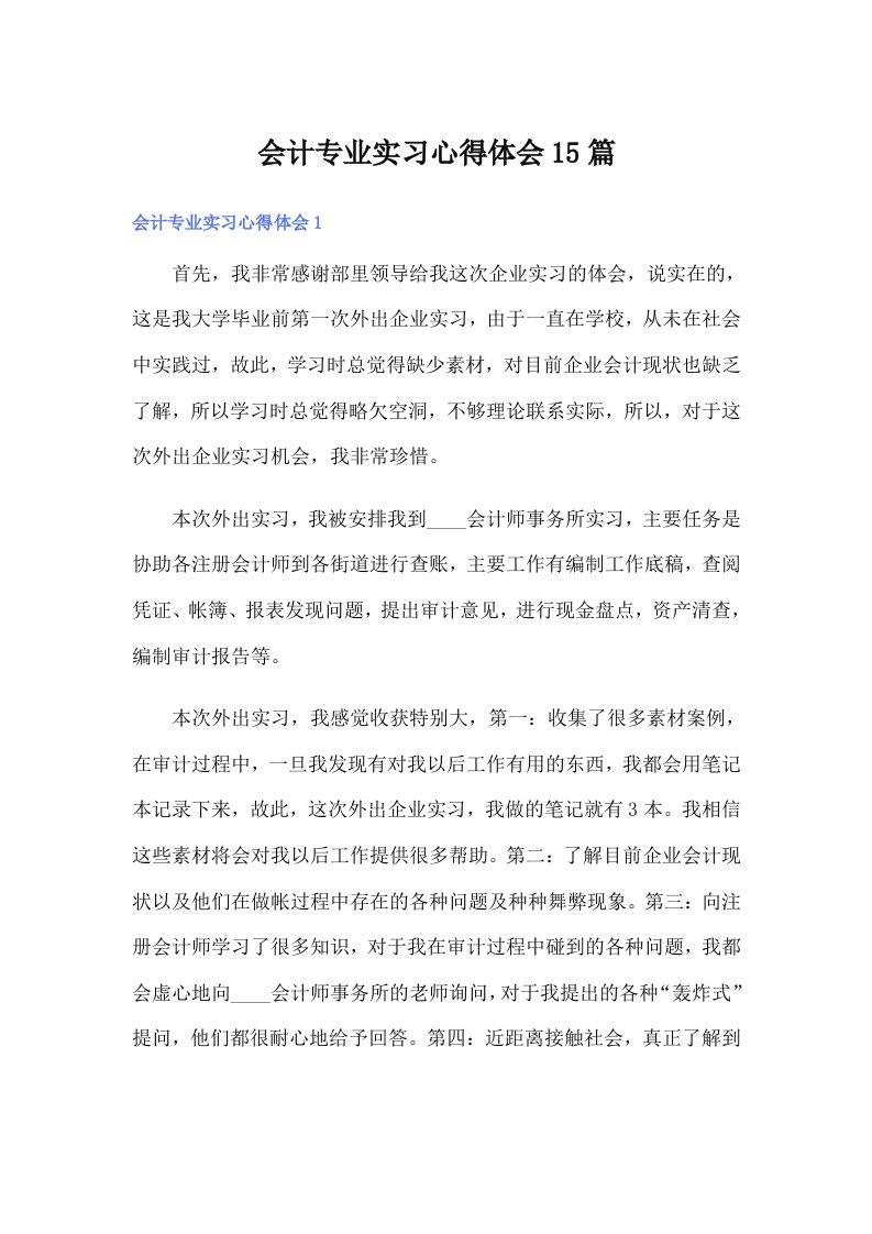 （精编）会计专业实习心得体会15篇