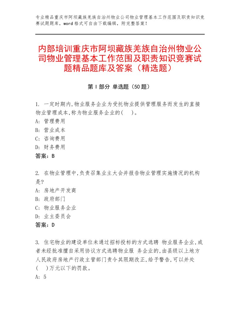 内部培训重庆市阿坝藏族羌族自治州物业公司物业管理基本工作范围及职责知识竞赛试题精品题库及答案（精选题）