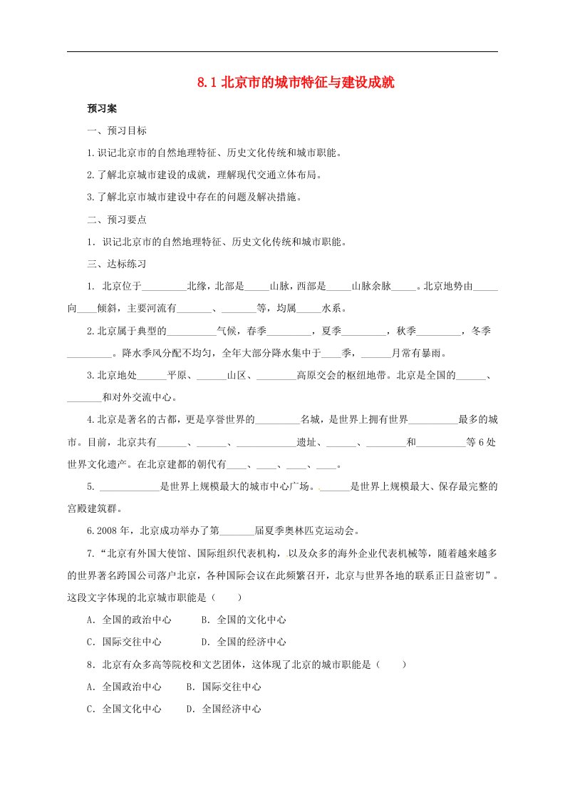 湘教版八下地理8.1北京市的城市特征与建设成就导学案