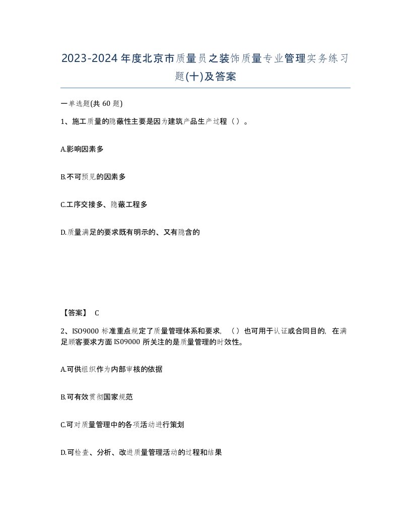 2023-2024年度北京市质量员之装饰质量专业管理实务练习题十及答案