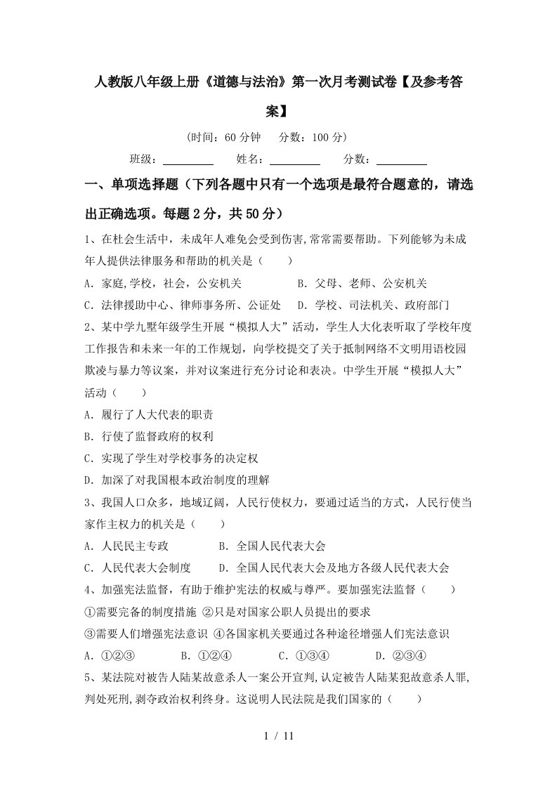 人教版八年级上册道德与法治第一次月考测试卷及参考答案