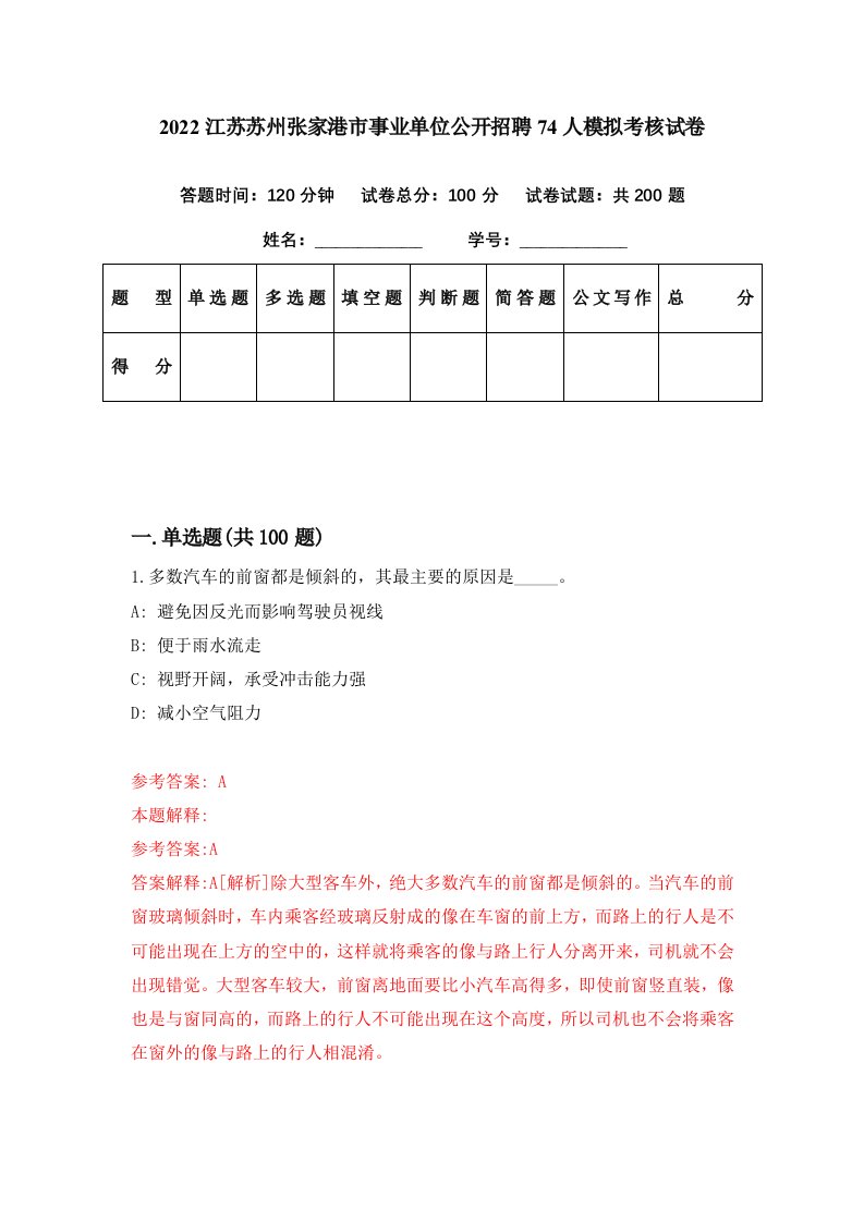 2022江苏苏州张家港市事业单位公开招聘74人模拟考核试卷1