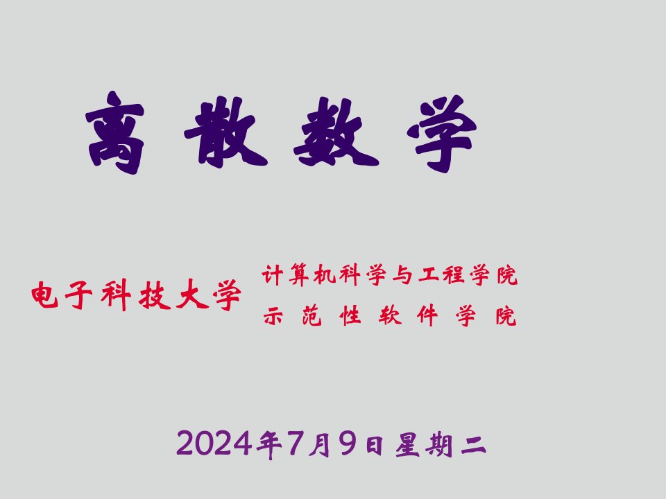 电子行业-电子科技大学离散数学课程组国家课程