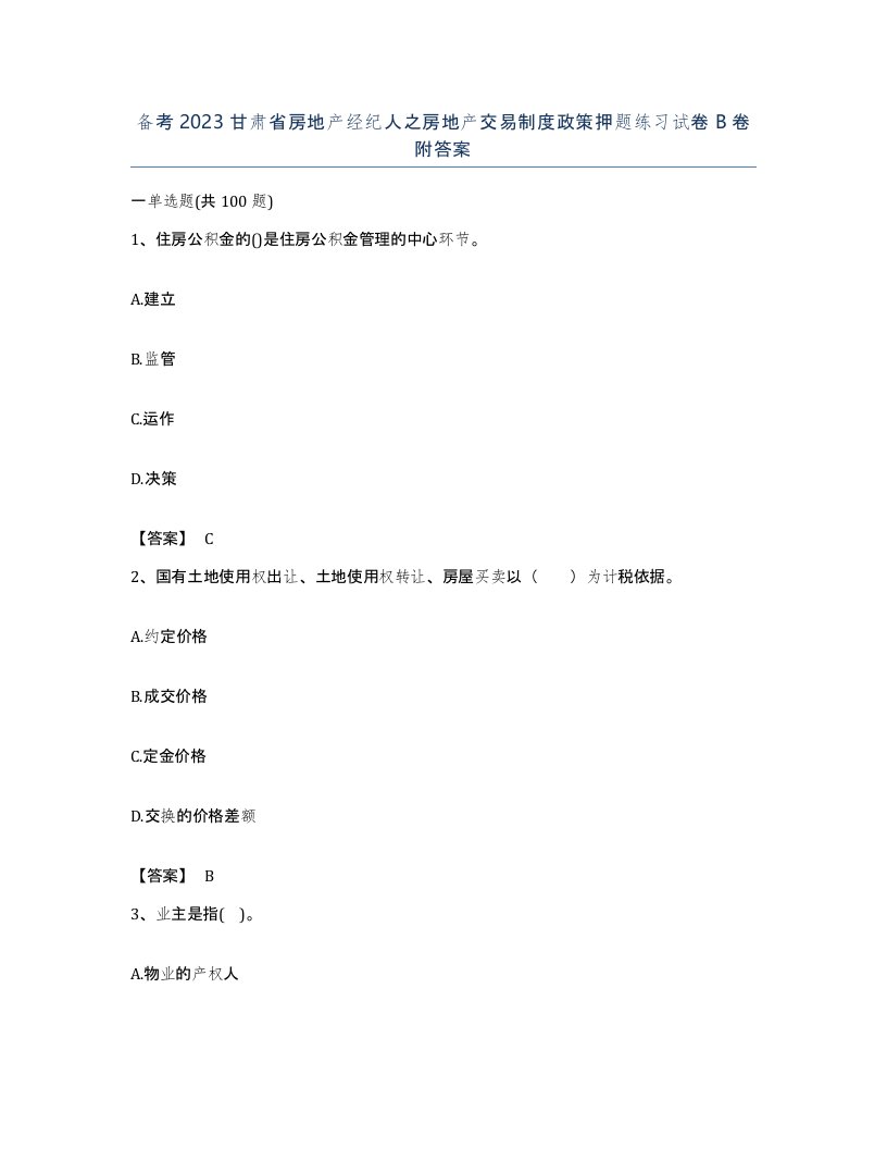 备考2023甘肃省房地产经纪人之房地产交易制度政策押题练习试卷B卷附答案