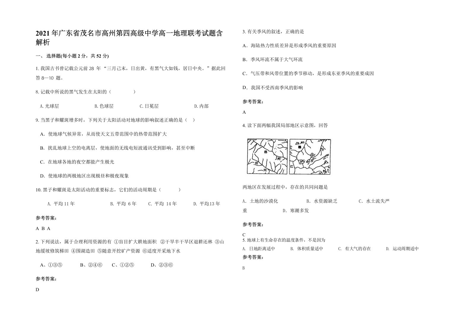 2021年广东省茂名市高州第四高级中学高一地理联考试题含解析