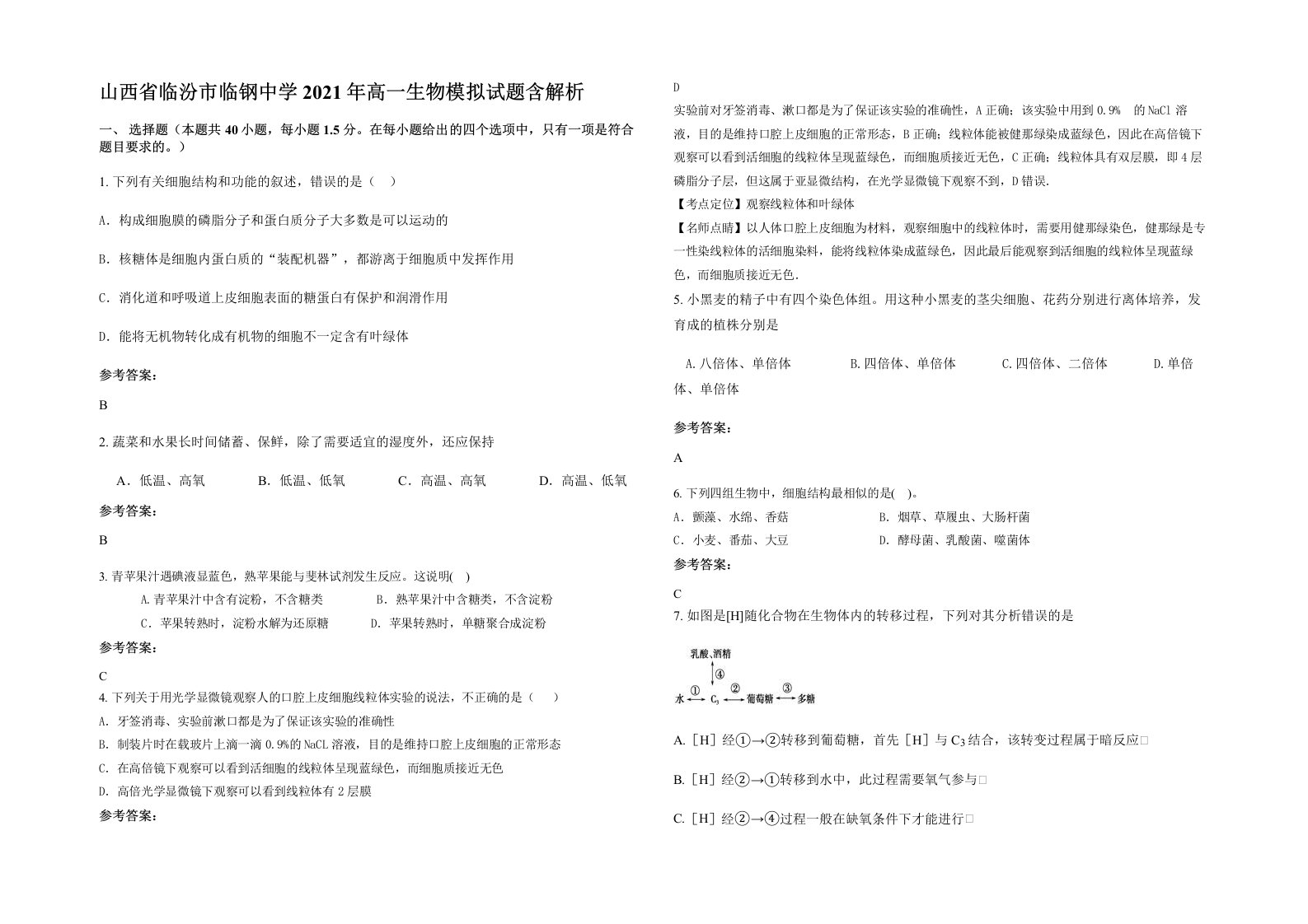 山西省临汾市临钢中学2021年高一生物模拟试题含解析