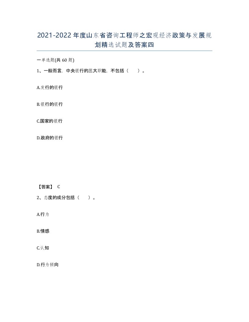 2021-2022年度山东省咨询工程师之宏观经济政策与发展规划试题及答案四