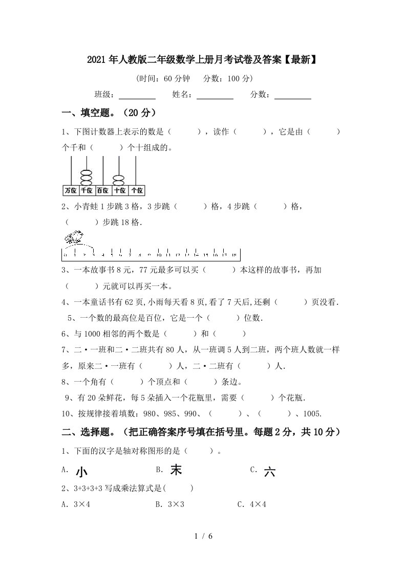 2021年人教版二年级数学上册月考试卷及答案最新