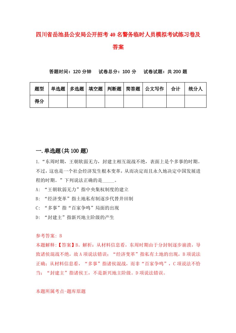 四川省岳池县公安局公开招考40名警务临时人员模拟考试练习卷及答案第2套