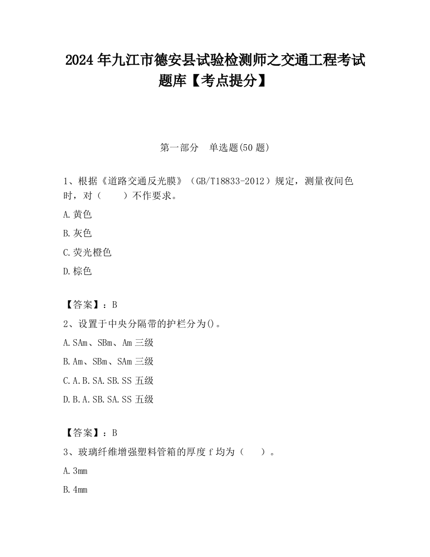 2024年九江市德安县试验检测师之交通工程考试题库【考点提分】