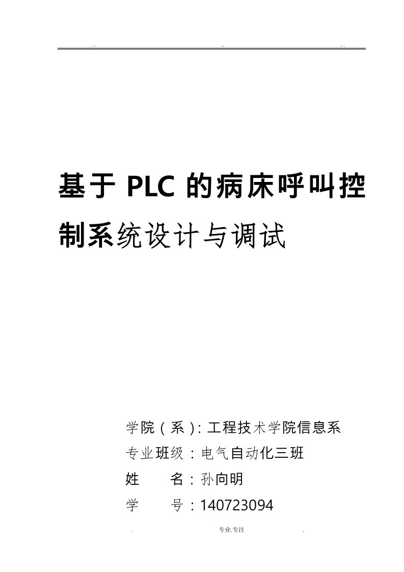 基于plc的病床呼叫器控制系统设计说明