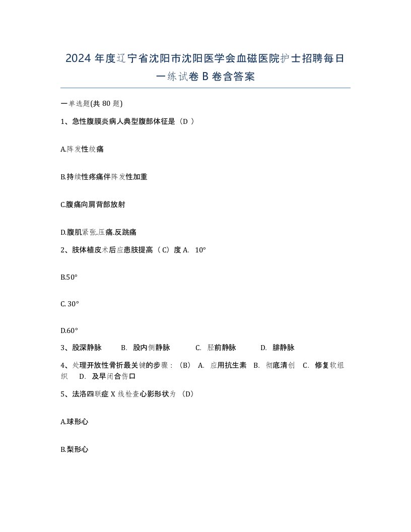 2024年度辽宁省沈阳市沈阳医学会血磁医院护士招聘每日一练试卷B卷含答案