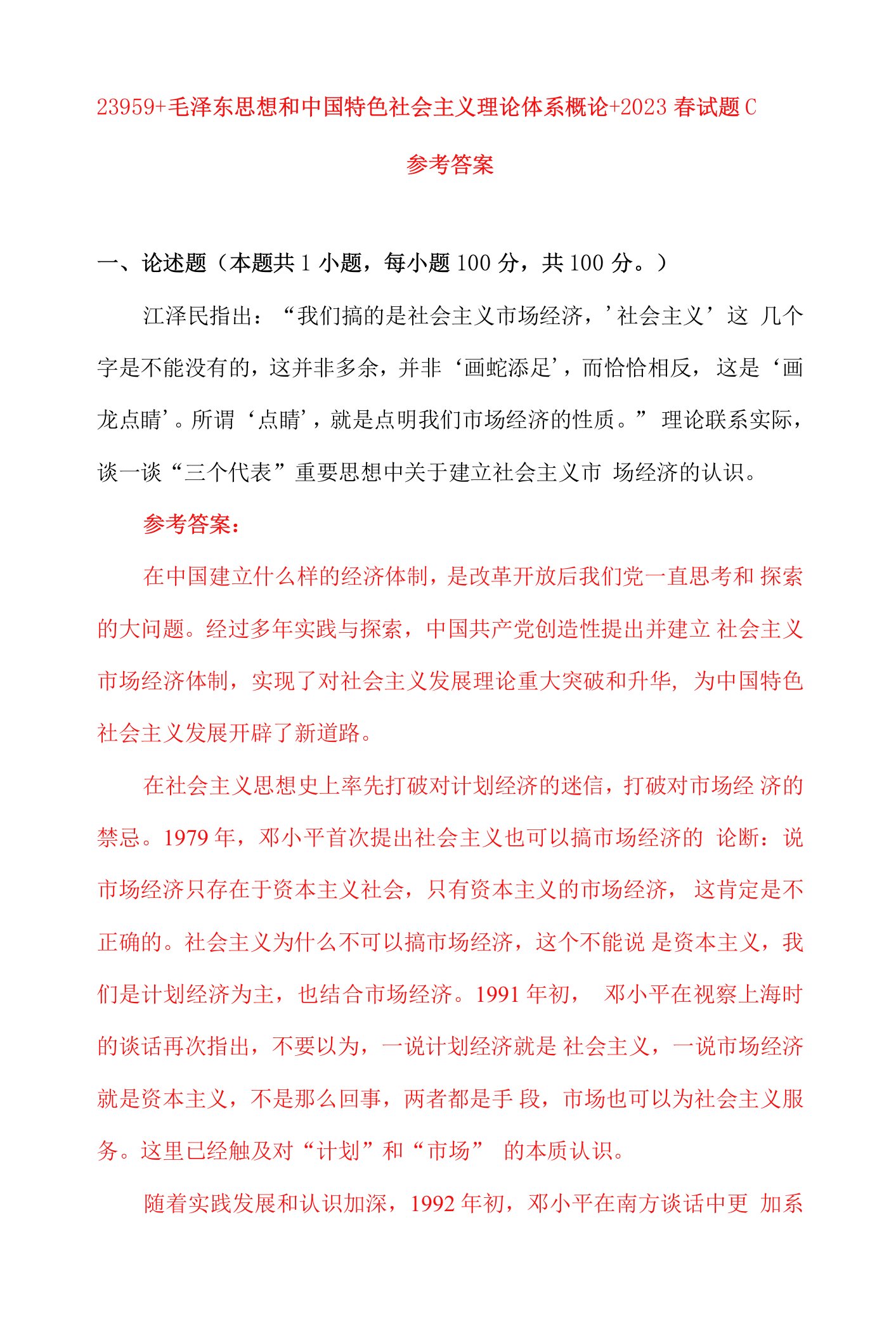 国开电大2023春毛泽东思想与中国特色社会主义理论体系概论试卷C（参考答案）